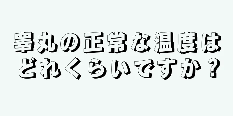 睾丸の正常な温度はどれくらいですか？