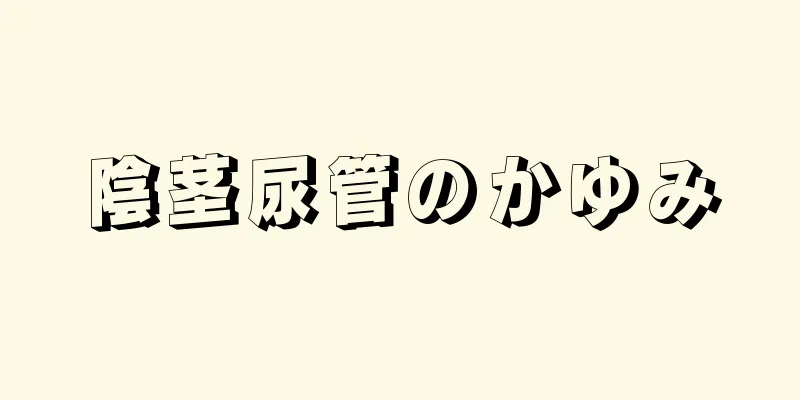 陰茎尿管のかゆみ