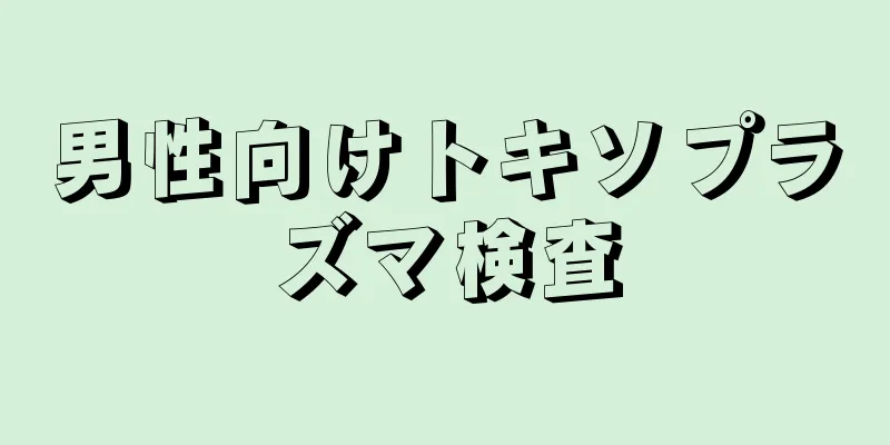 男性向けトキソプラズマ検査