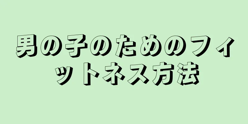 男の子のためのフィットネス方法