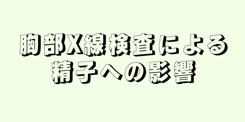 胸部X線検査による精子への影響