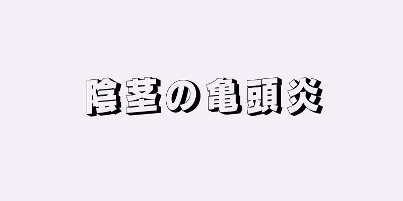 陰茎の亀頭炎