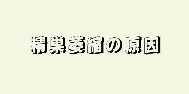 精巣萎縮の原因