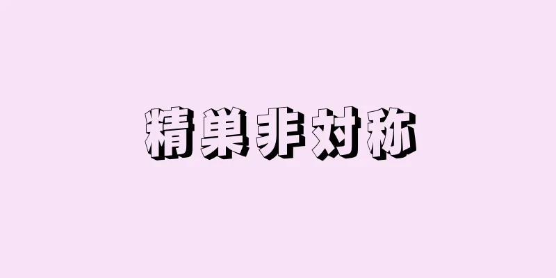 精巣非対称