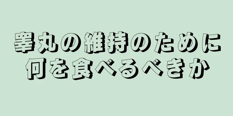 睾丸の維持のために何を食べるべきか
