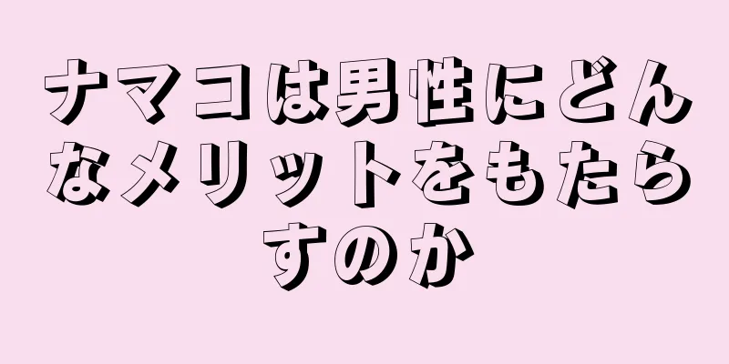 ナマコは男性にどんなメリットをもたらすのか