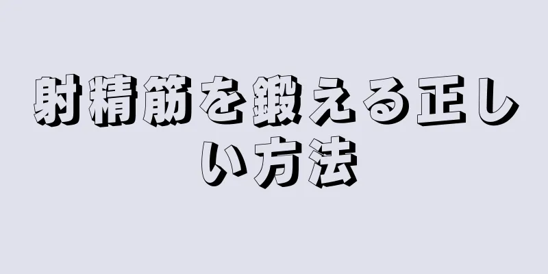 射精筋を鍛える正しい方法