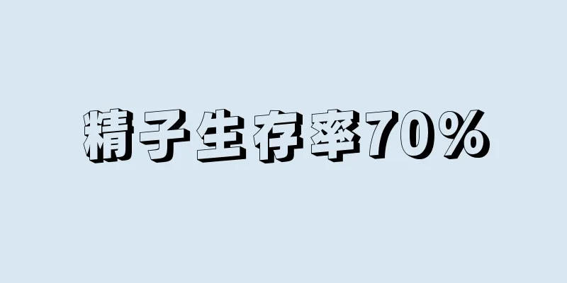精子生存率70%
