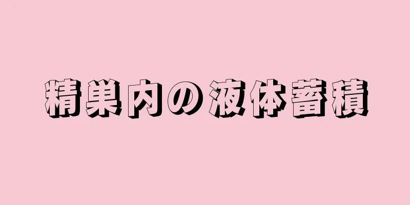 精巣内の液体蓄積