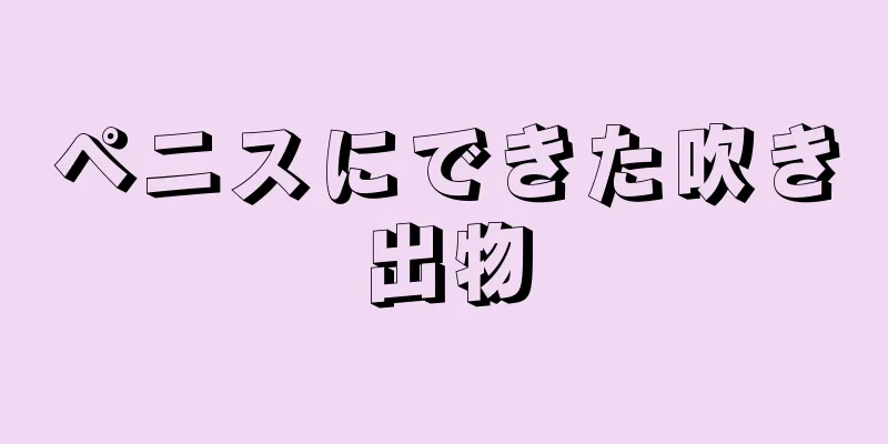 ペニスにできた吹き出物