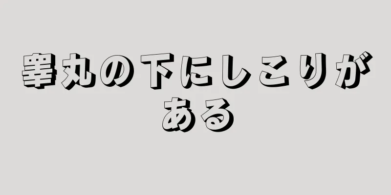睾丸の下にしこりがある