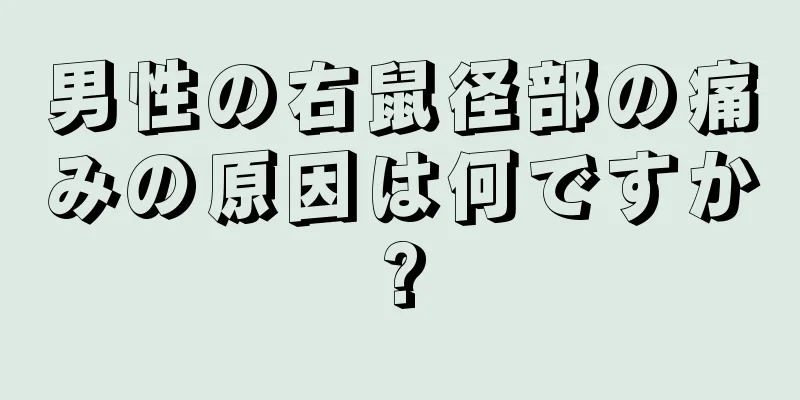 男性の右鼠径部の痛みの原因は何ですか?