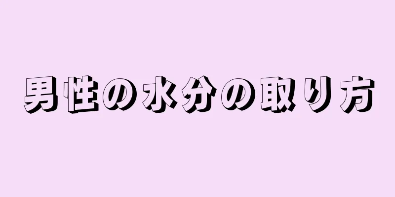 男性の水分の取り方