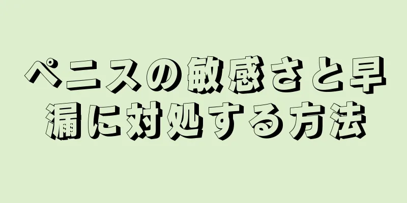 ペニスの敏感さと早漏に対処する方法