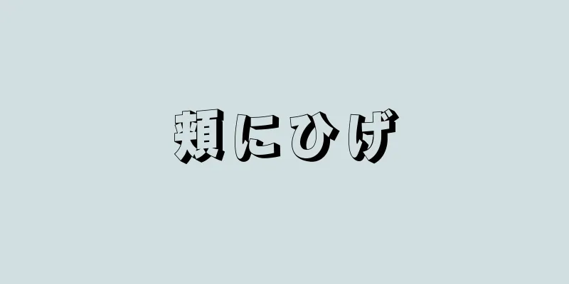 頬にひげ