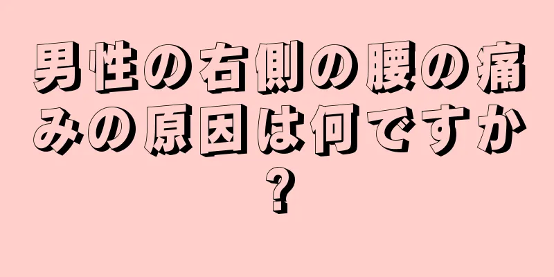 男性の右側の腰の痛みの原因は何ですか?