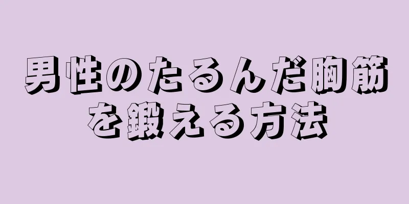 男性のたるんだ胸筋を鍛える方法
