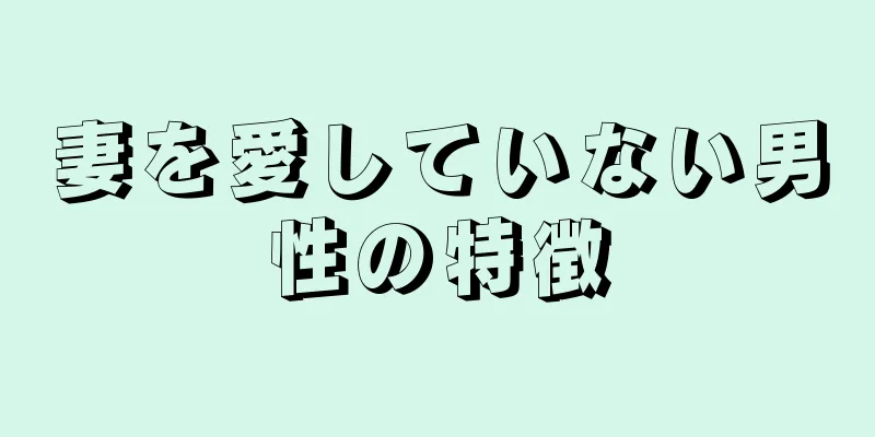 妻を愛していない男性の特徴