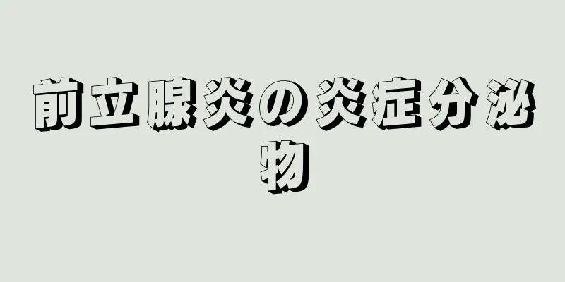 前立腺炎の炎症分泌物