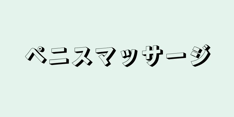ペニスマッサージ