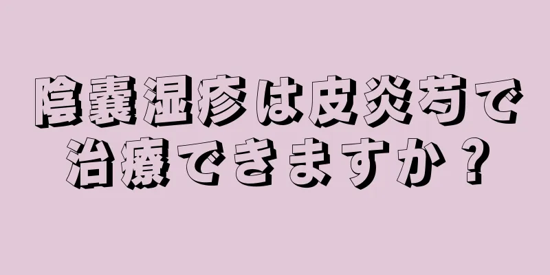 陰嚢湿疹は皮炎芍で治療できますか？
