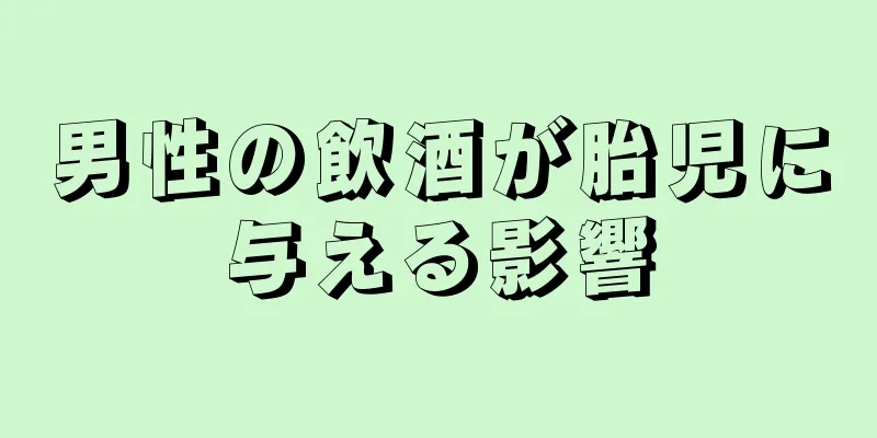 男性の飲酒が胎児に与える影響