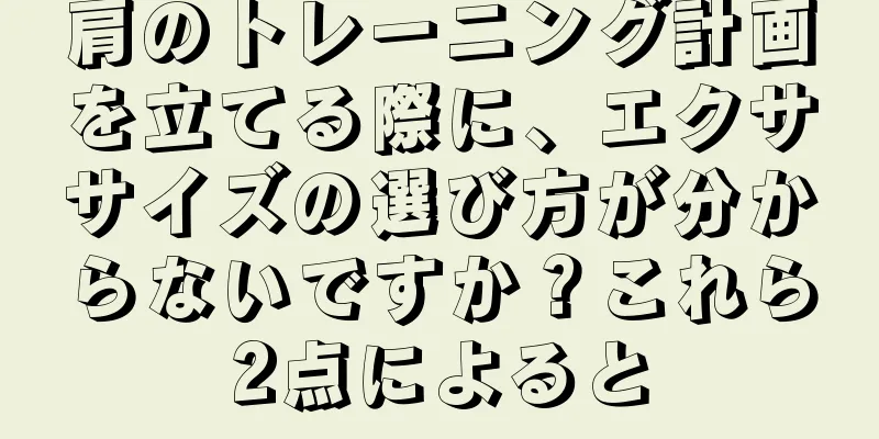肩のトレーニング計画を立てる際に、エクササイズの選び方が分からないですか？これら2点によると