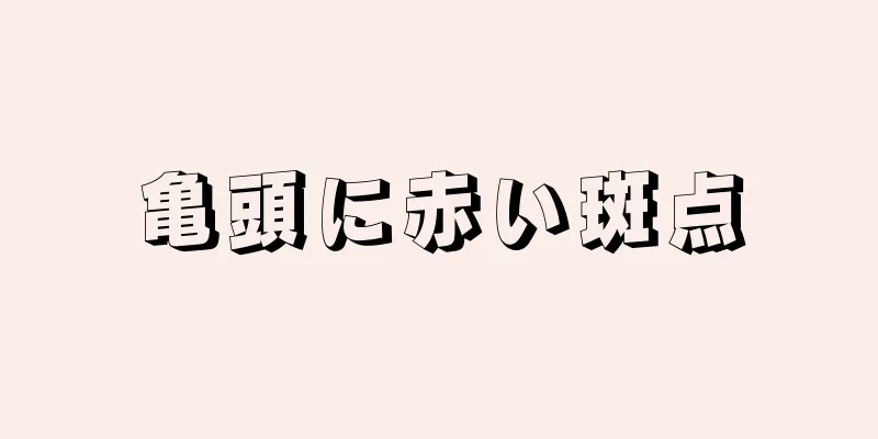 亀頭に赤い斑点