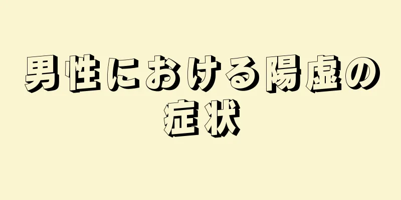 男性における陽虚の症状