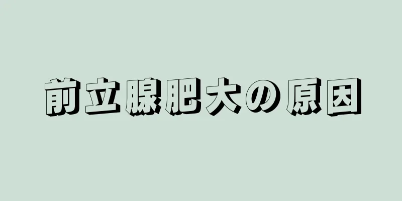 前立腺肥大の原因