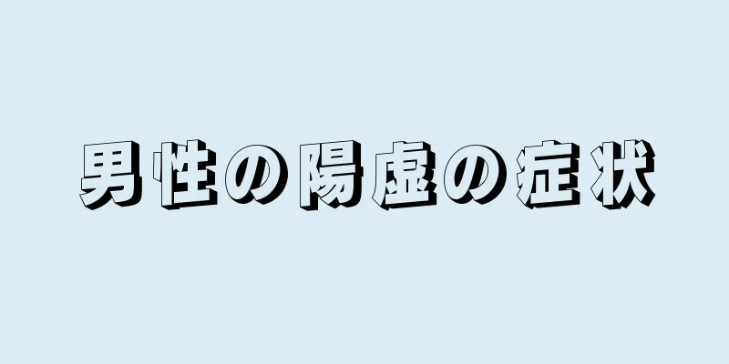 男性の陽虚の症状