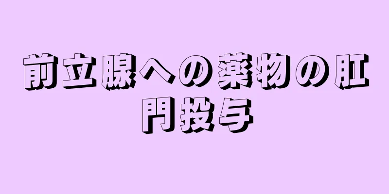 前立腺への薬物の肛門投与