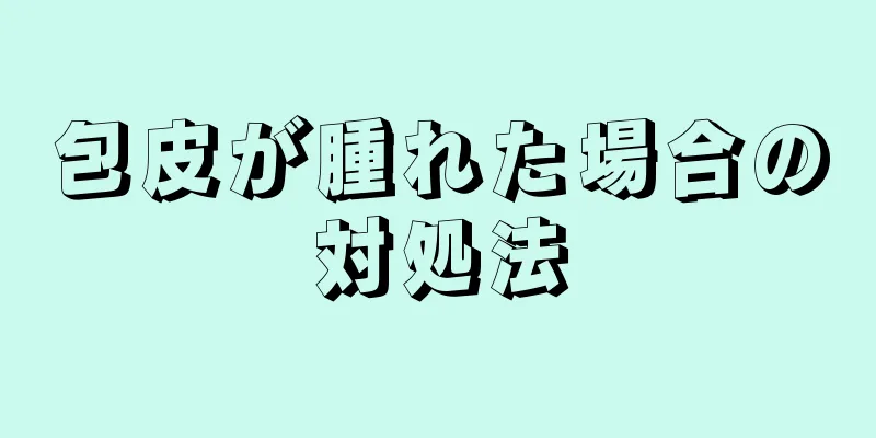 包皮が腫れた場合の対処法