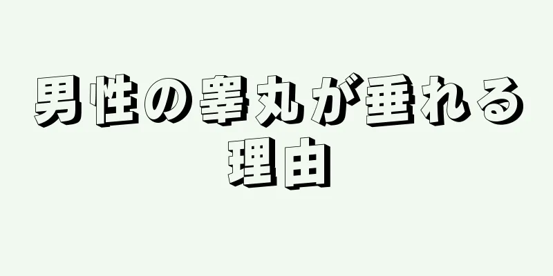 男性の睾丸が垂れる理由