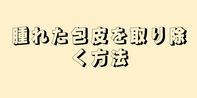 腫れた包皮を取り除く方法