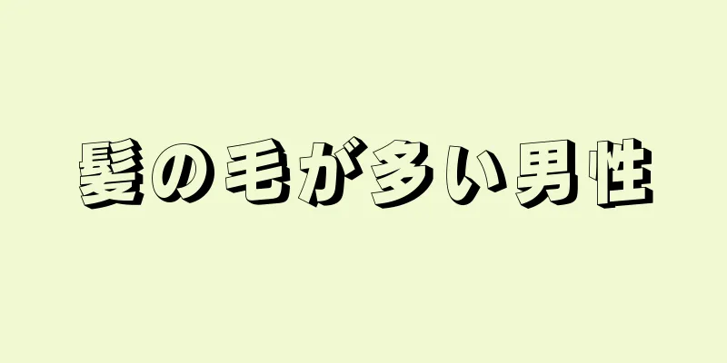 髪の毛が多い男性