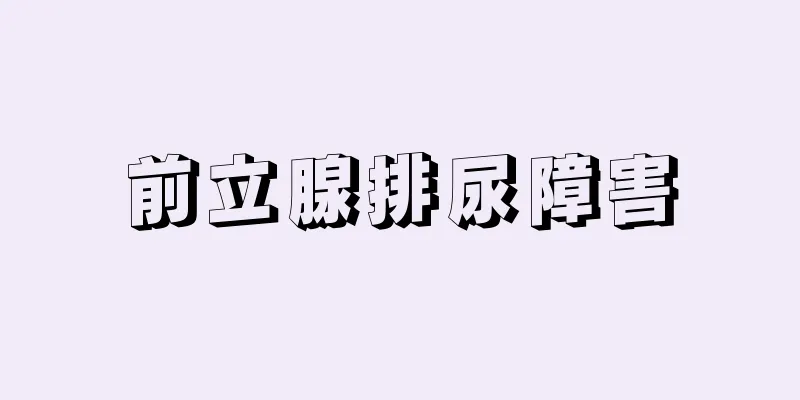 前立腺排尿障害