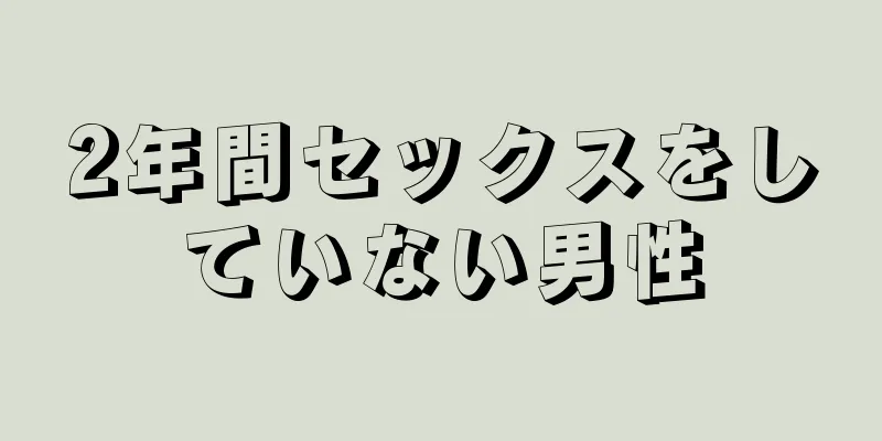 2年間セックスをしていない男性