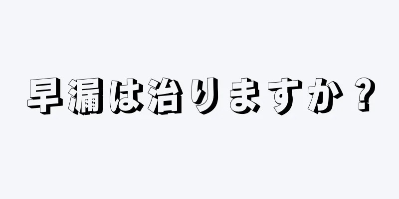 早漏は治りますか？