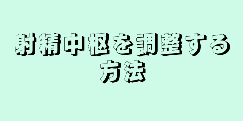 射精中枢を調整する方法