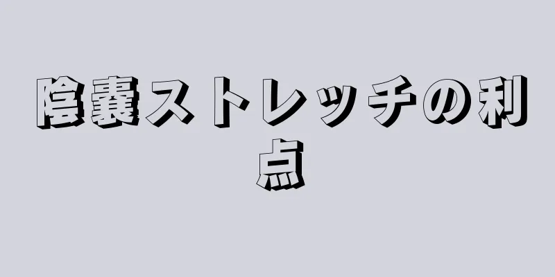 陰嚢ストレッチの利点