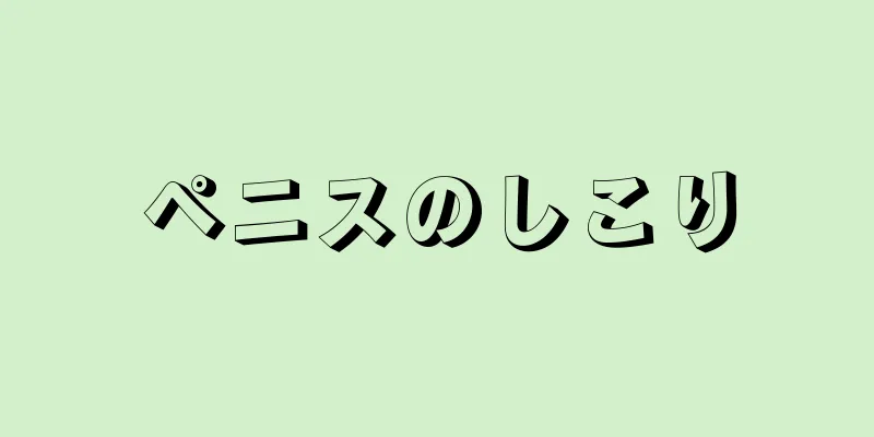 ペニスのしこり