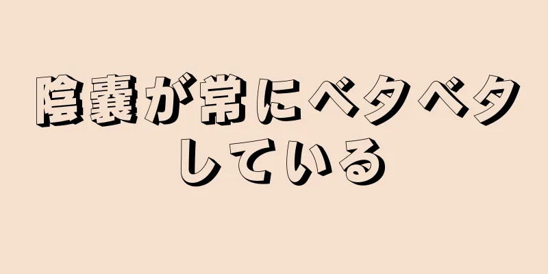 陰嚢が常にベタベタしている