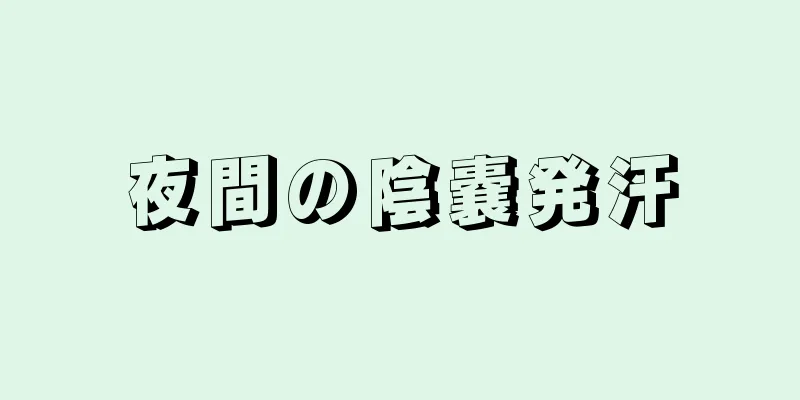 夜間の陰嚢発汗