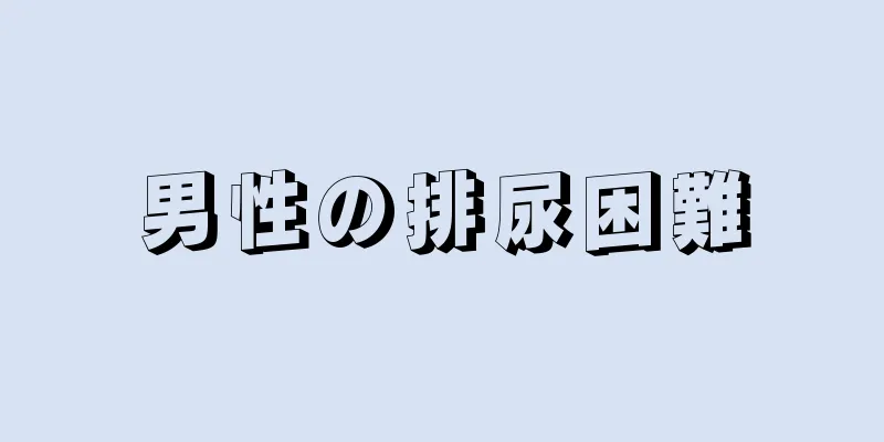男性の排尿困難