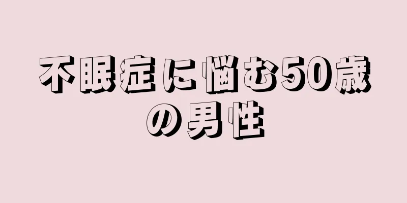 不眠症に悩む50歳の男性