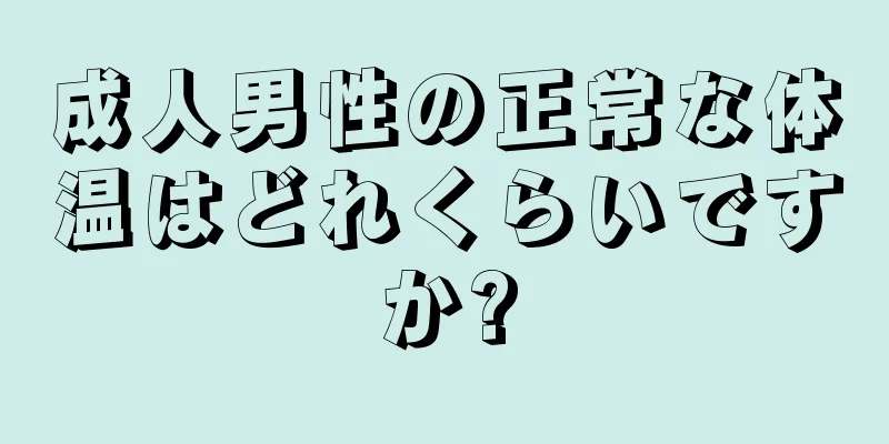 成人男性の正常な体温はどれくらいですか?