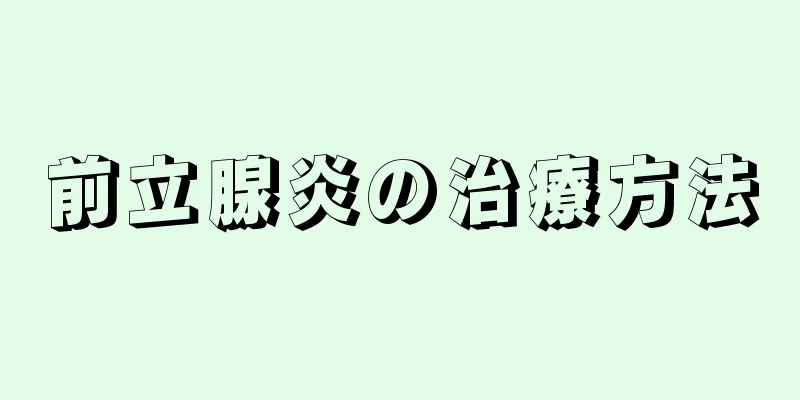 前立腺炎の治療方法
