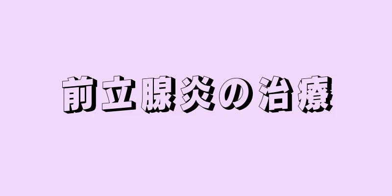 前立腺炎の治療