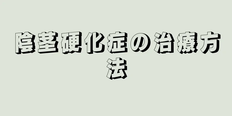 陰茎硬化症の治療方法